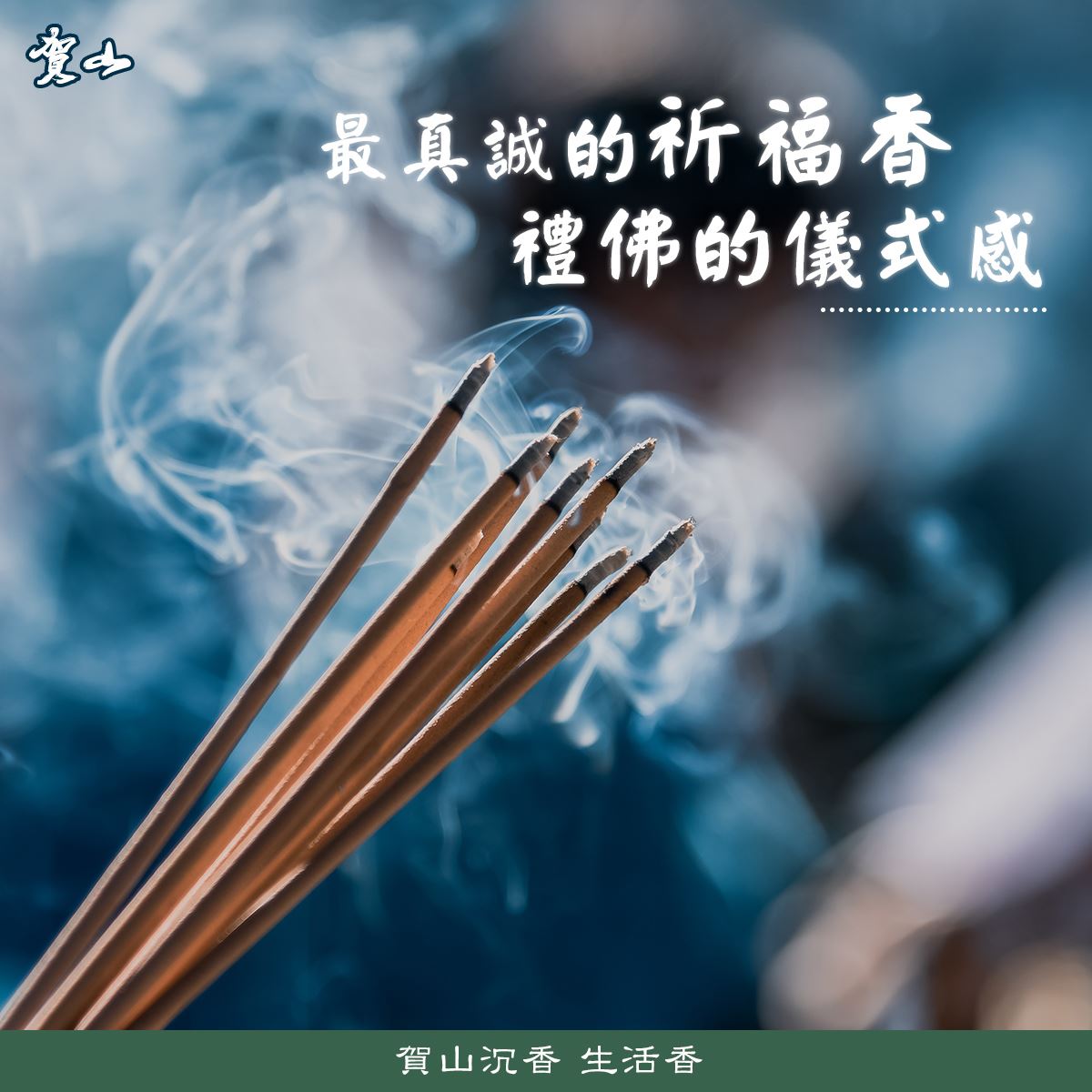 為什麼要燒香拜拜？燒香的意義是什麼？賀山沉香為你分享